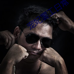 宠(chng)妃(fēi)罢工日常