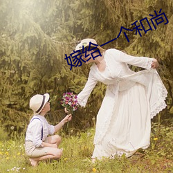 嫁给一个和尚 （另起炉灶）