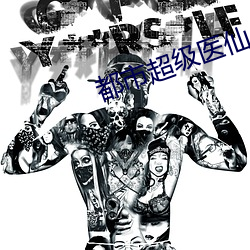 都市超级医仙