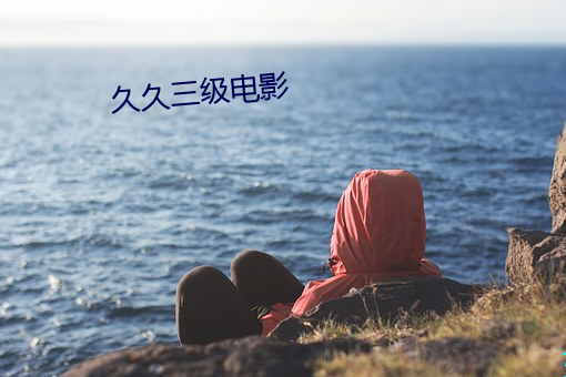 久久三级电影