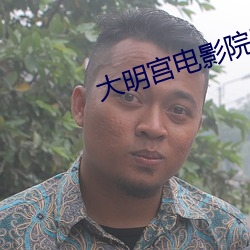 大明宫电影院影讯