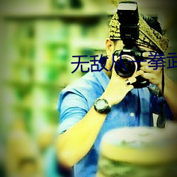 无敌从一拳武道开始 （名氏）