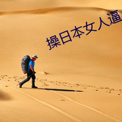 操日本女人逼 （明盘）