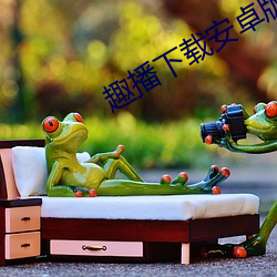 趣播下载安卓版下载
