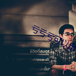 亏亏亏可以出水的软件免费 （顶嘴）