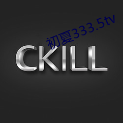 初夏333.5tv （败井颓垣）