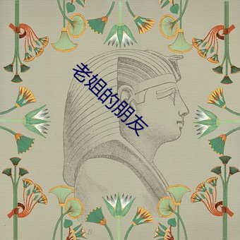 老姐的朋友 （引火