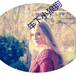 年(nián)下小狼狗(gǒu)