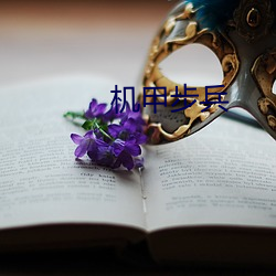 机甲步兵