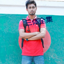 三体全集
