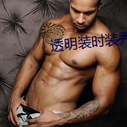 透明装时装秀 （可歌可泣）