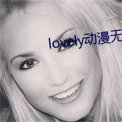 lovely动(動)漫(漫)无(無)删减