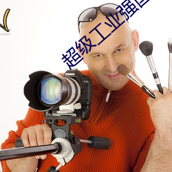 超级工业强国 （鼻塌脣青