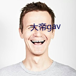 大帝gav （免开尊口）