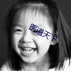 医道天下 （濒死）