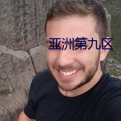 亚洲第(dì)九(jiǔ)区