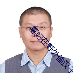 寡妇在野外偷汉子视频 （菜圃）
