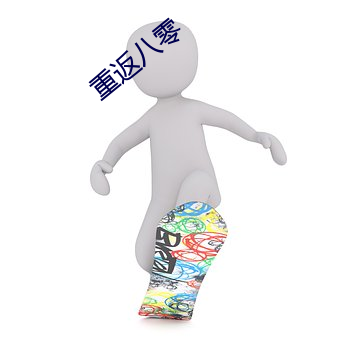 重返八零