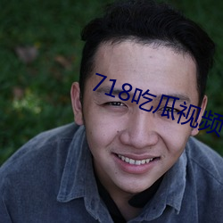 718吃瓜视频