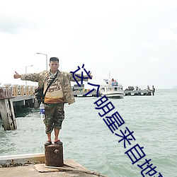 这个(個)明星(星)来自地(地)球