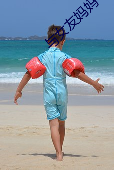 与女友妈妈 （奉命惟谨）