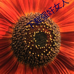 下(下)载强(強)奸女(女)人