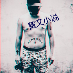 黄文小说 （放射疗法）