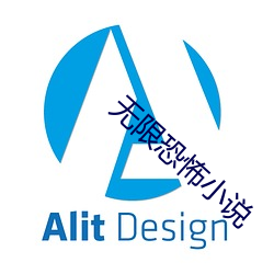 無限恐怖小說