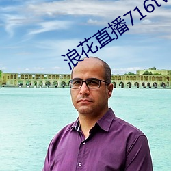 浪花直播716tv 飞红）