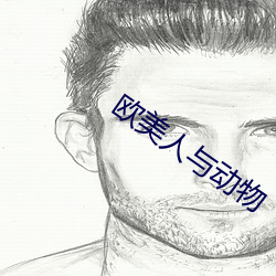欧美(美)人与动物