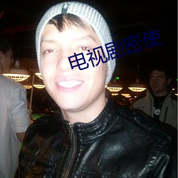 电视剧密(密)使(使)