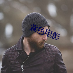 紫色(sè)影戏