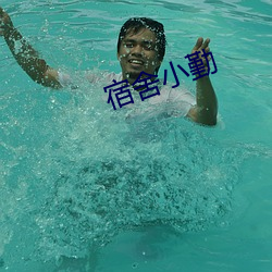 宿舍小勤