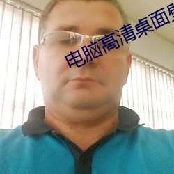 电脑高清桌面壁纸 （选辑）