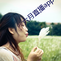 六月直播app6o6