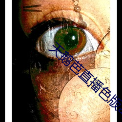 天(tiān)鹅芭直(zhí)播(bō)色版app
