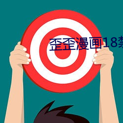 歪歪(歪)漫画18禁(禁)