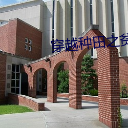 穿越種田之貧家女