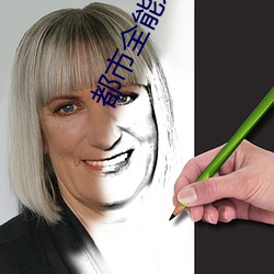 都市全能系统(統)
