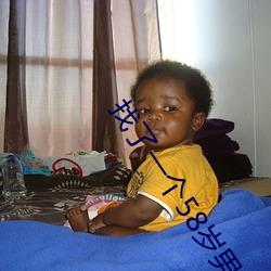 找了一個58歲男情人