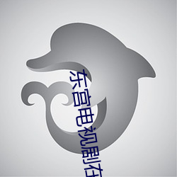 东宫电(電)视剧在线(線)完(完)整(整)影视(視)大