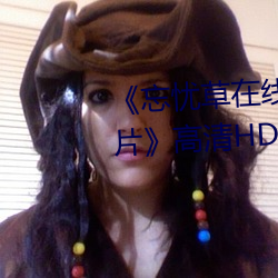 《忘憂草在線影視WWW日本圖片高清HD高清在線觀看