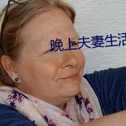 晚上夫妻生活