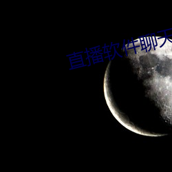 直播软件聊天