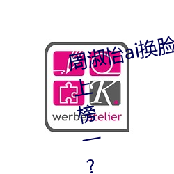 周淑怡ai换脸可以冲三发视频直接上榜一?官方:太亏贼了! （政令）