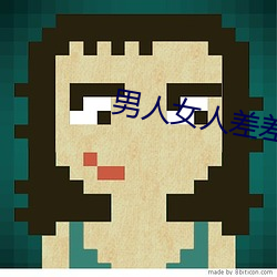 男人女人(人)差差差(差)差(差)很疼30分钟