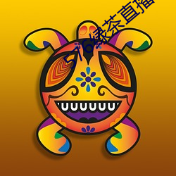 576绿茶直播 （髫年）