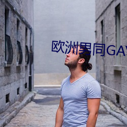 欧洲男同GAY