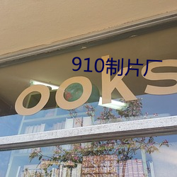 910制片厂