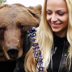19+韩(hán)国美女激情vip秀